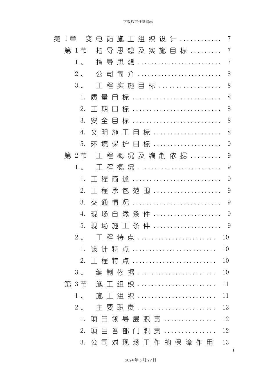 变电站施工组织设计方案_第3页