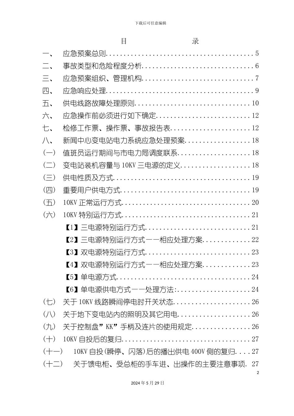 变电站应急预案_第3页