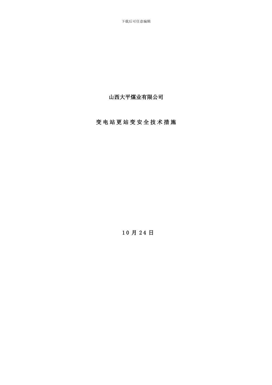 变电站更换变压器安全措施样本_第1页