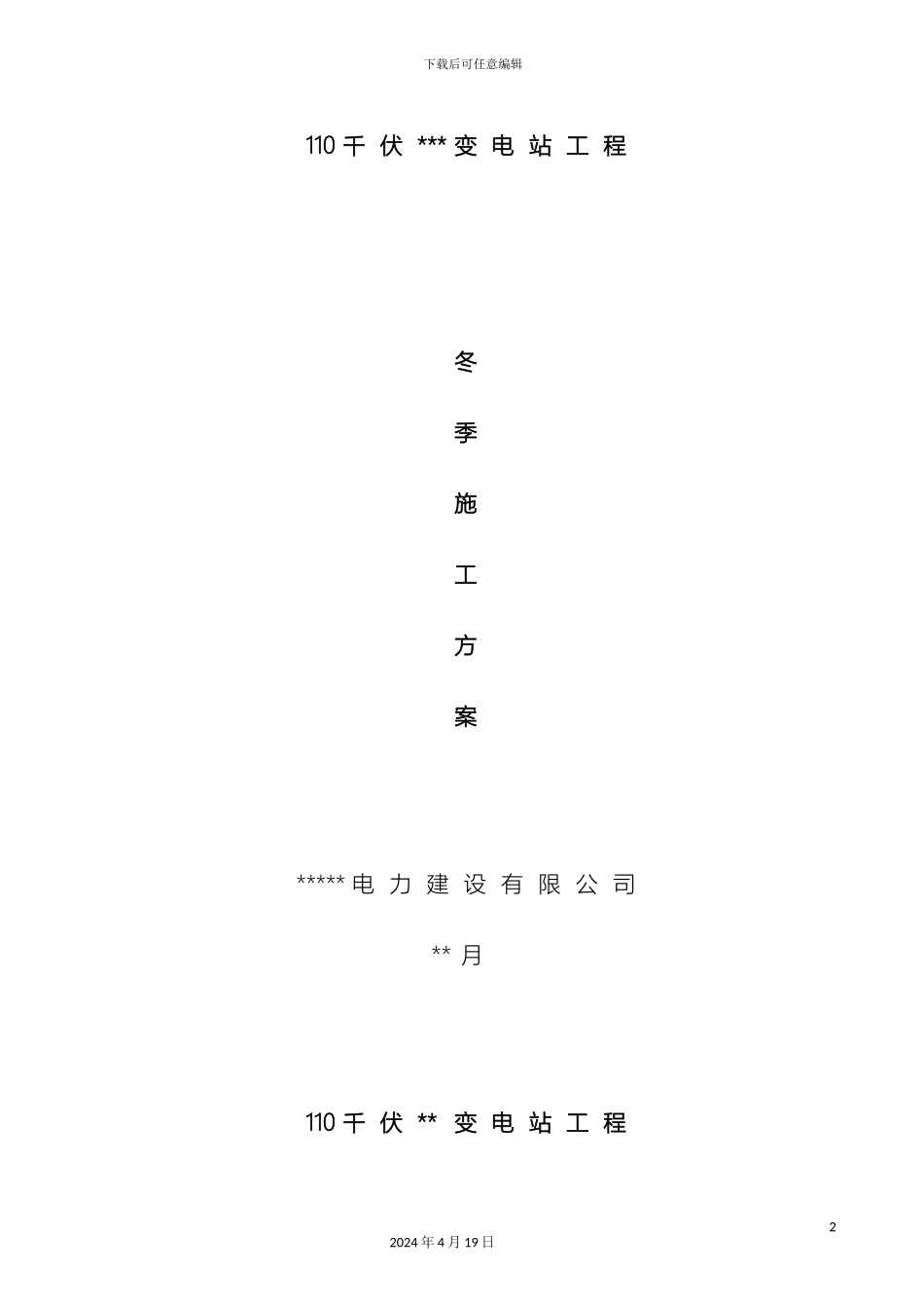 变电站冬季施工方案_第2页