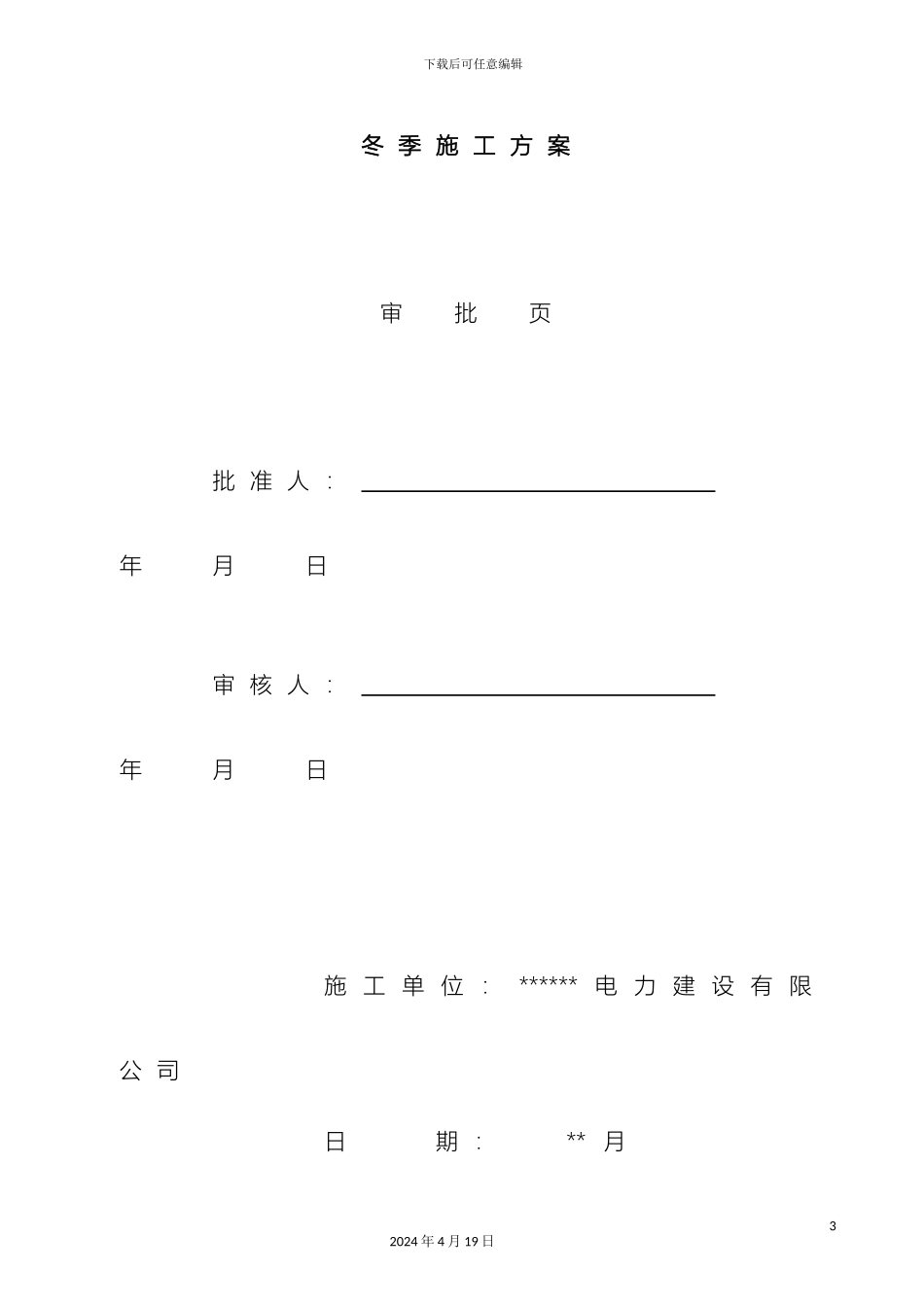 变电站冬季施工方案_第3页
