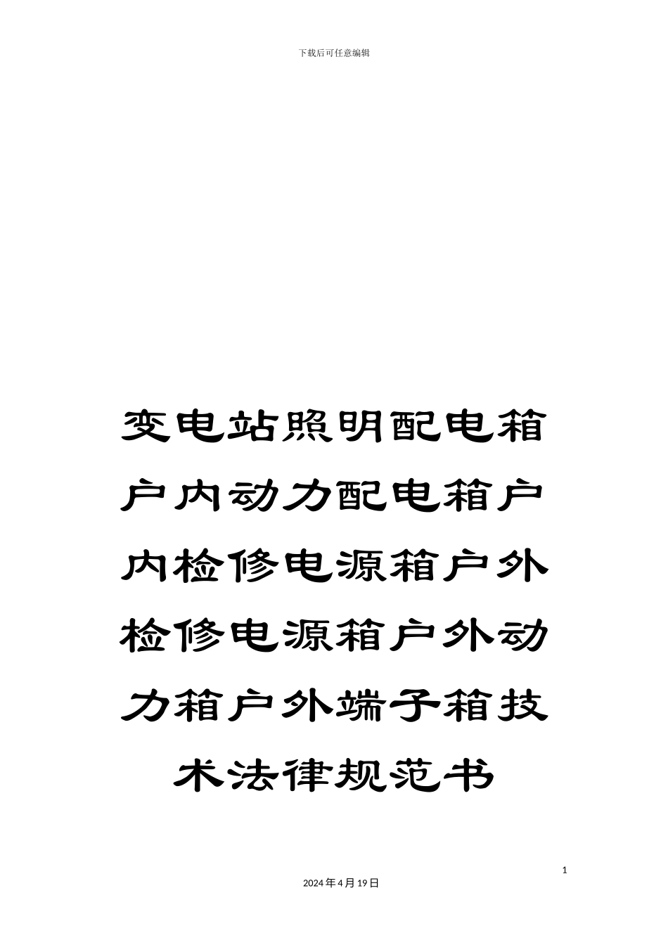 变电站照明配电箱户内动力配电箱户内检修电源箱户外检修电源箱户外动力箱户外端子箱技术规范书_第1页