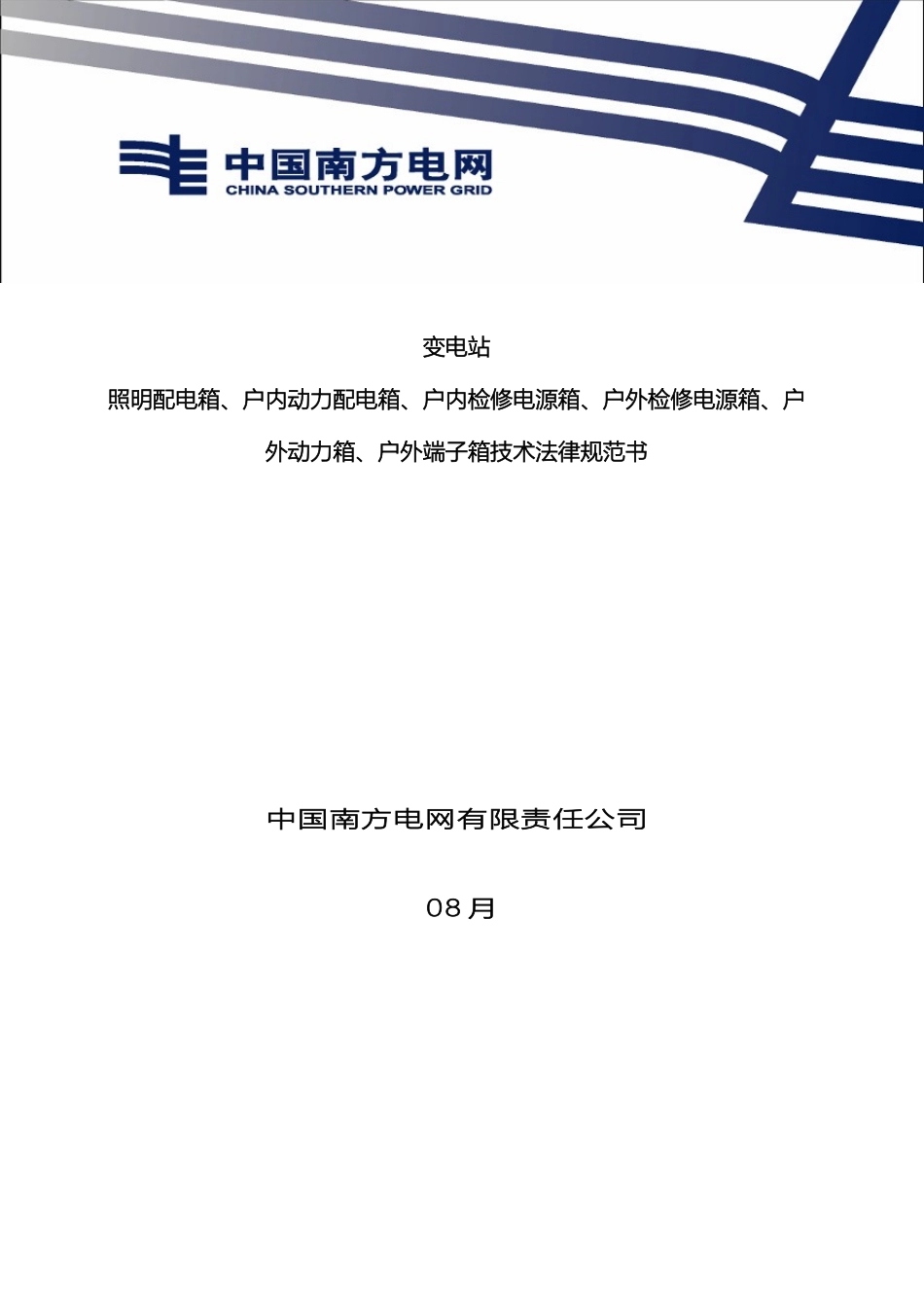 变电站照明配电箱户内动力配电箱户内检修电源箱户外检修电源箱户外动力箱户外端子箱技术规范书_第3页