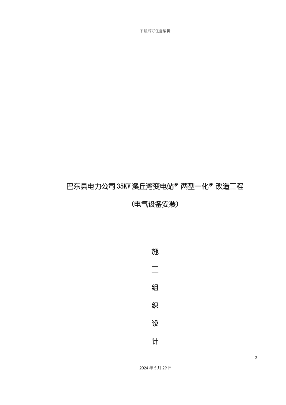 变电站电气施工组织设计_第2页