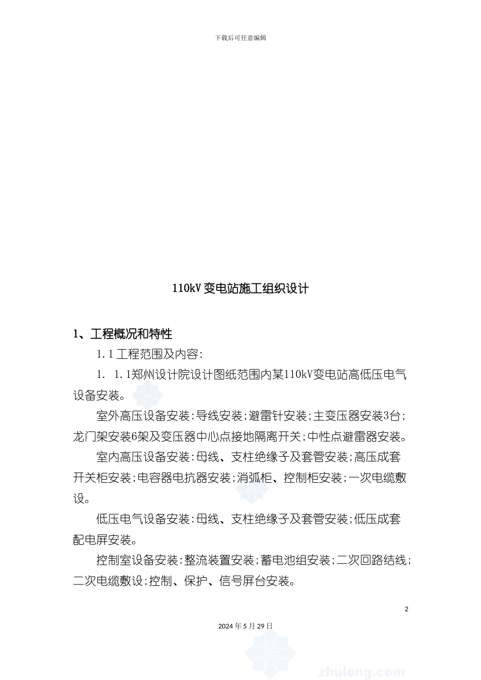 变电站电气安装施工组织设计_第2页