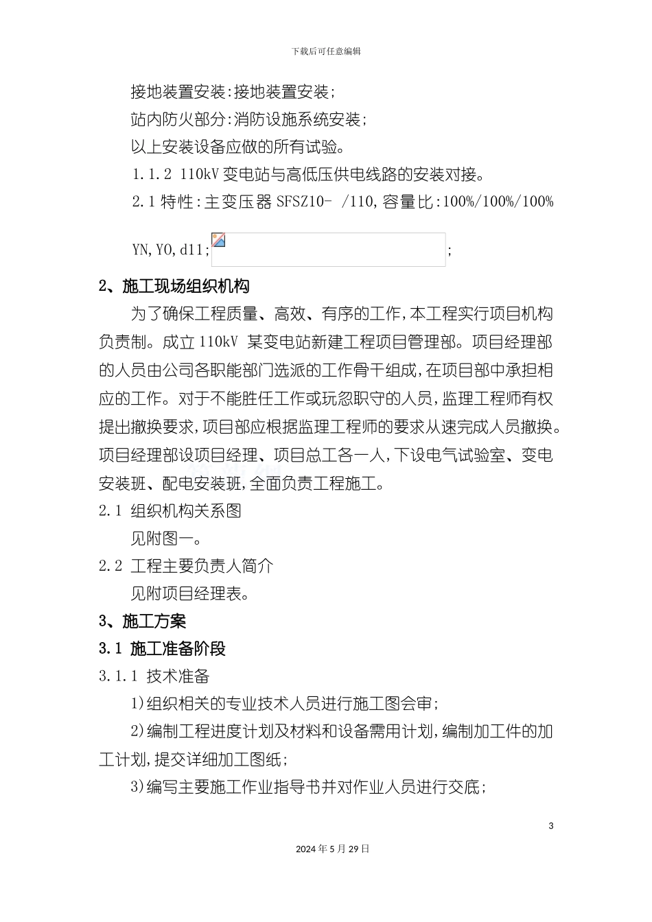 变电站电气安装施工组织设计_第3页