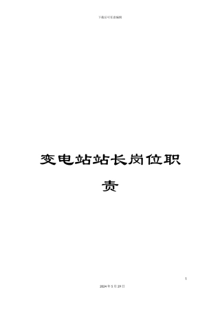 变电站站长岗位职责