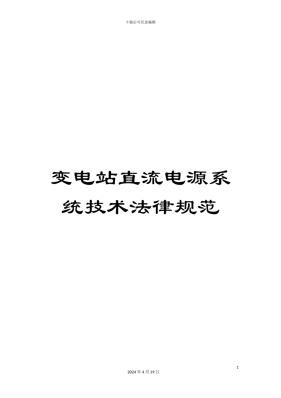 变电站直流电源系统技术规范_第1页