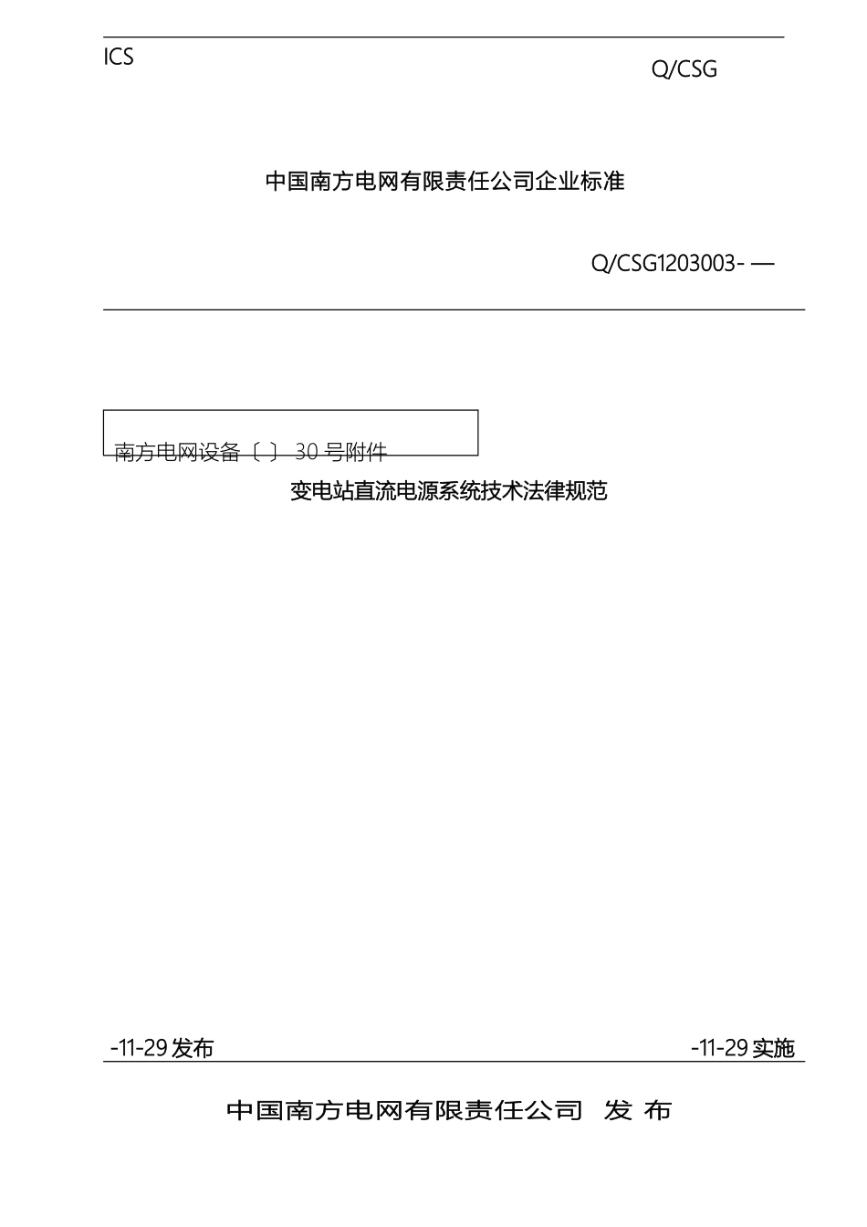 变电站直流电源系统技术规范_第2页