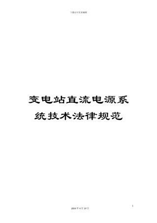 变电站直流电源系统技术规范