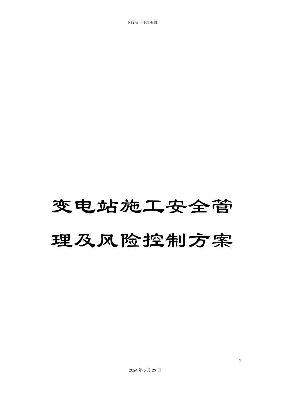 变电站施工安全管理及风险控制方案_第1页