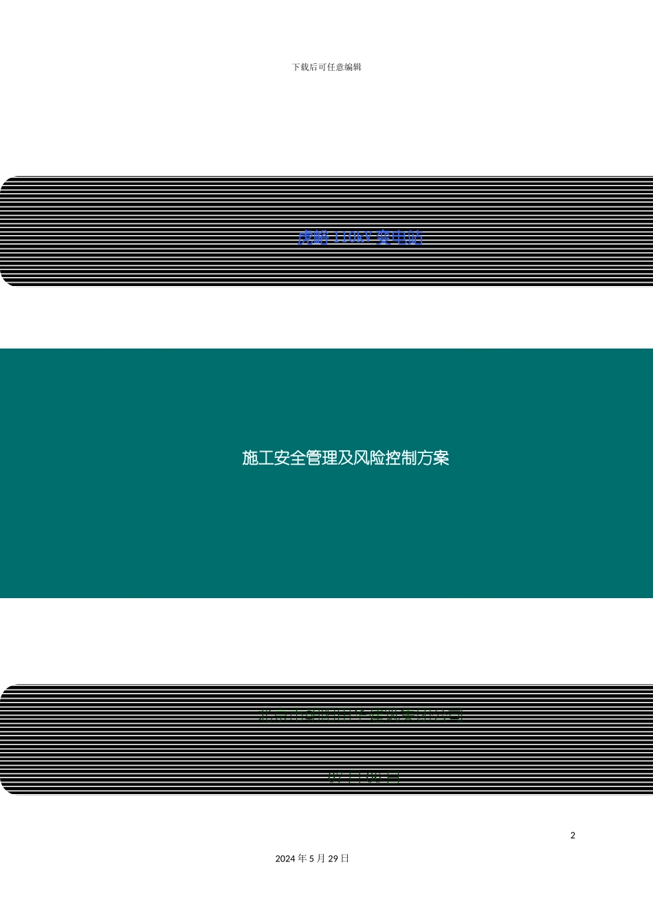 变电站施工安全管理及风险控制方案_第2页