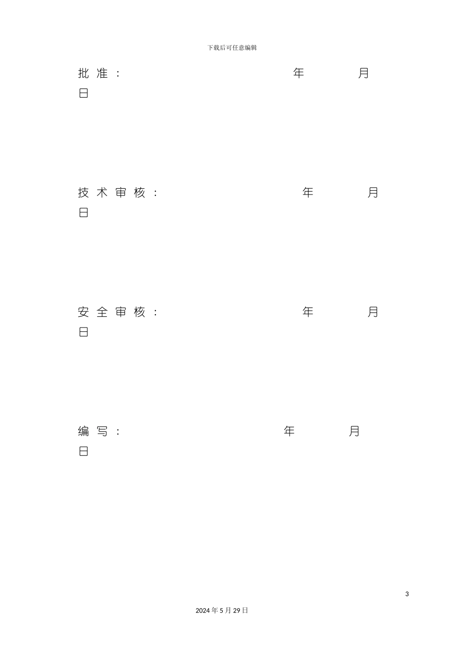 变电站施工安全管理及风险控制方案_第3页