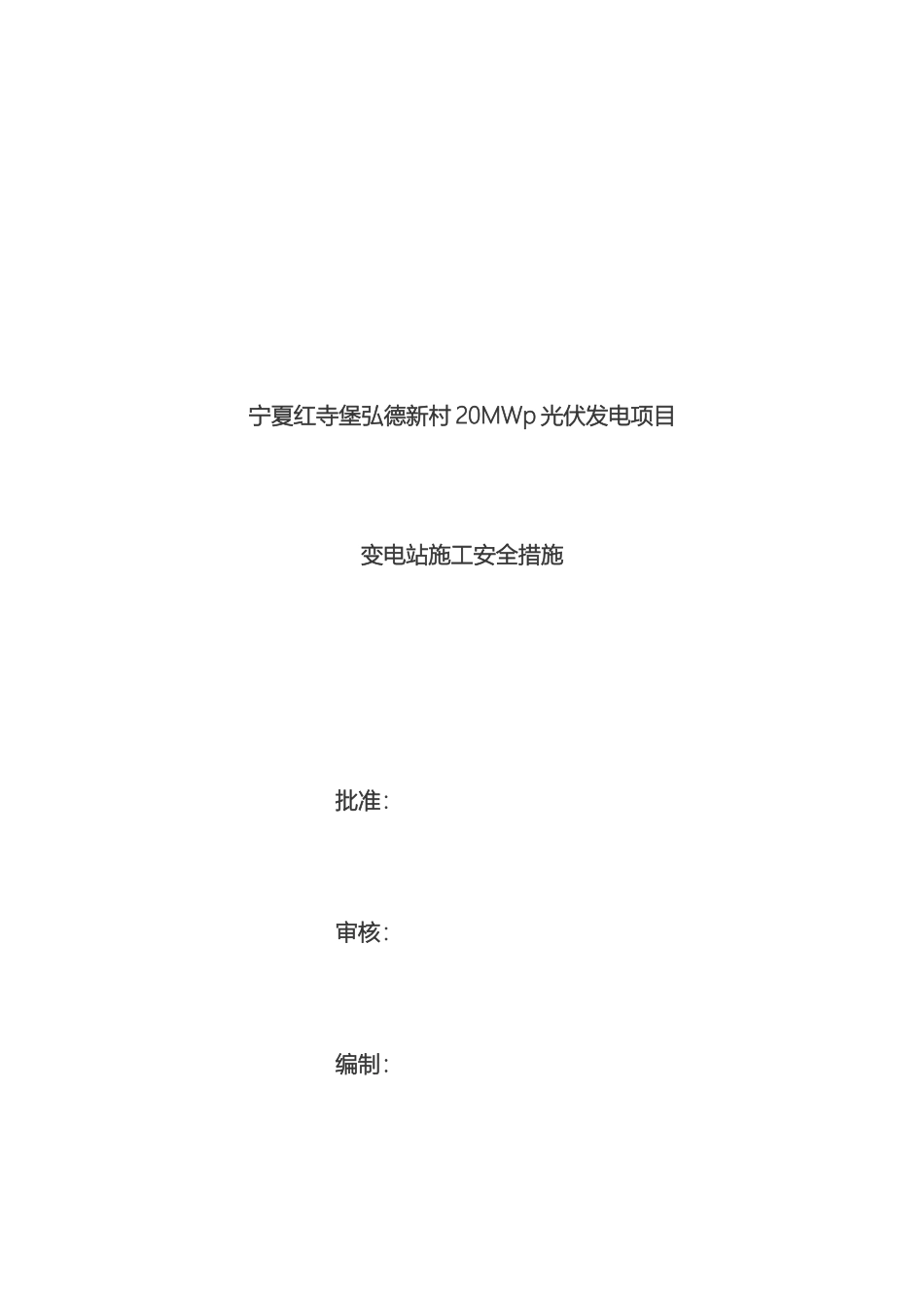 变电站施工安全措施_第2页