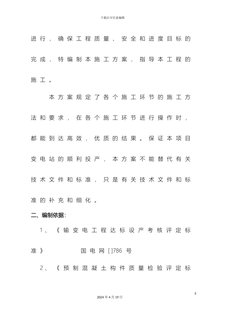 变电站施工方案_第3页