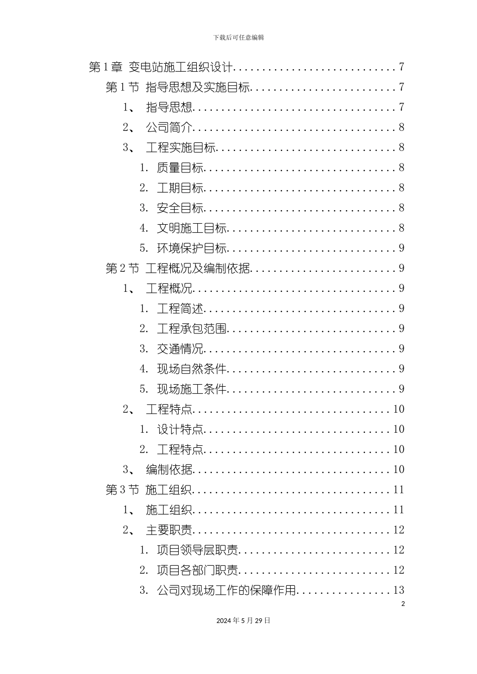 变电站工程施工组织设计_第2页