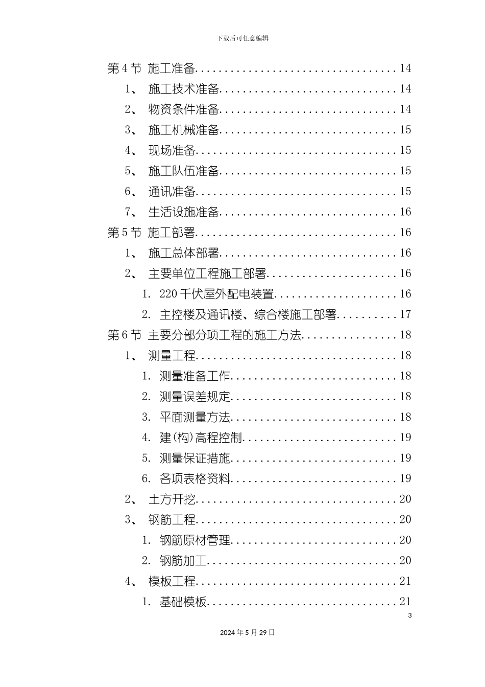 变电站工程施工组织设计_第3页