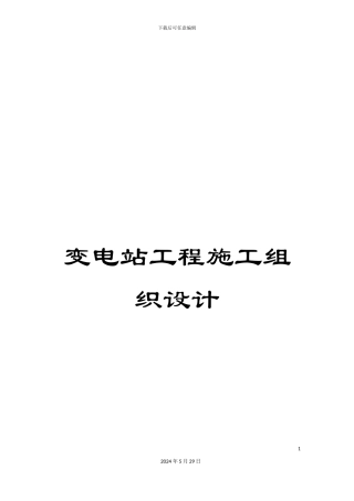 变电站工程施工组织设计
