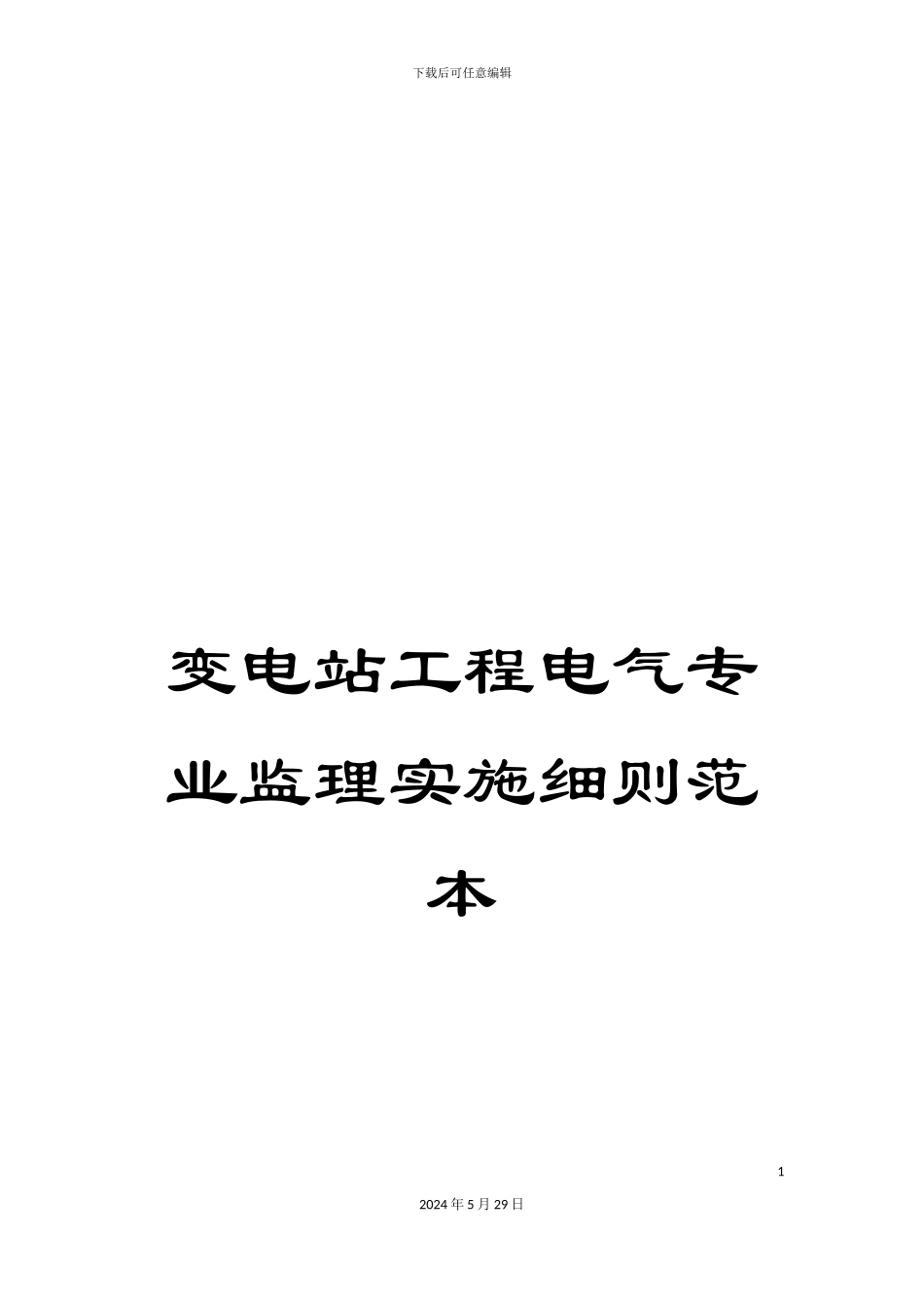 变电站工程电气专业监理实施细则范本_第1页