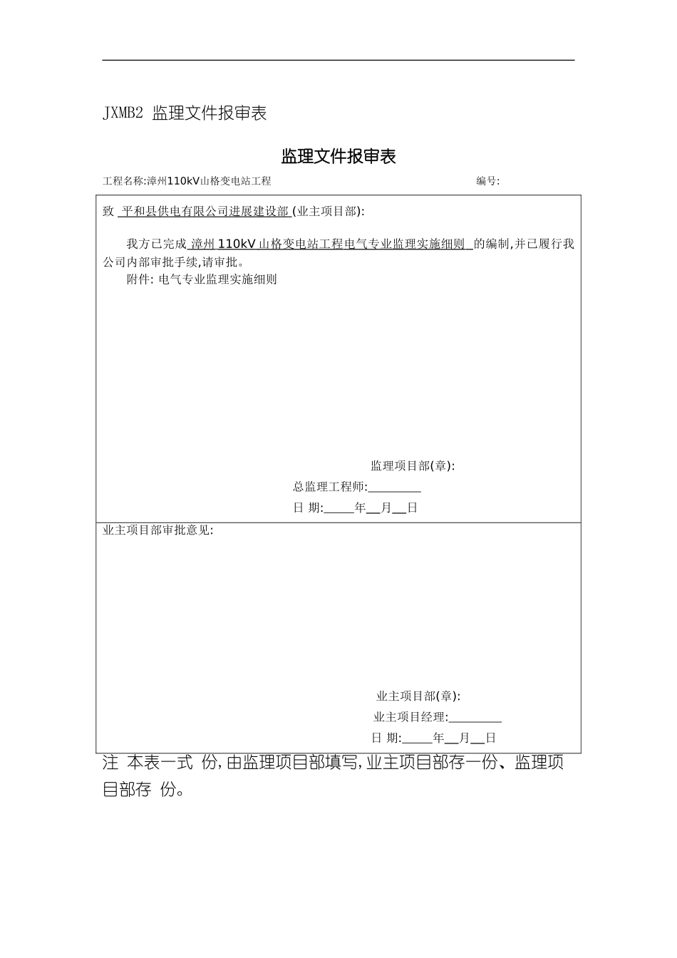 变电站工程电气专业监理实施细则范本_第3页