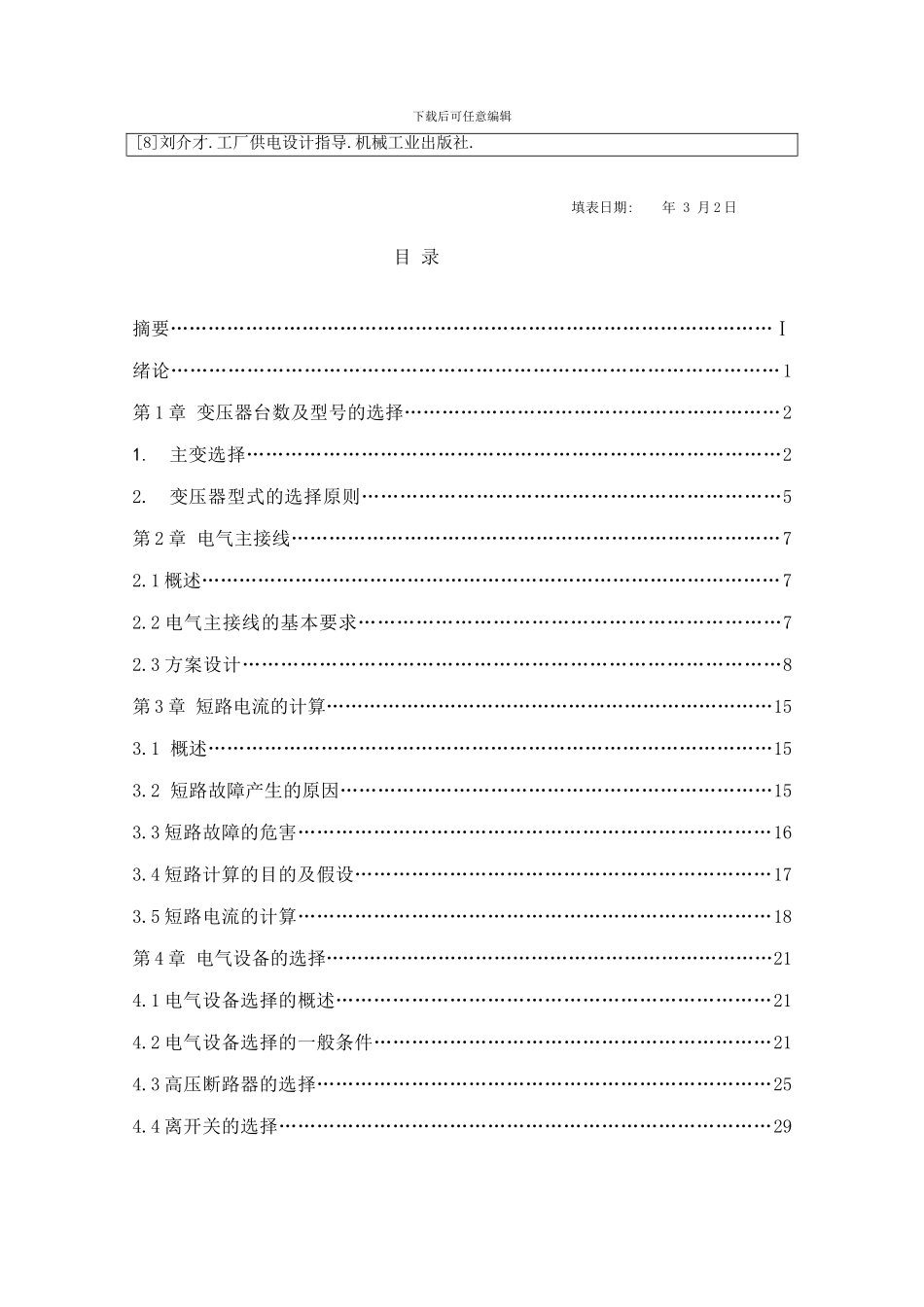 变电站电气部分的初步设计样本_第3页