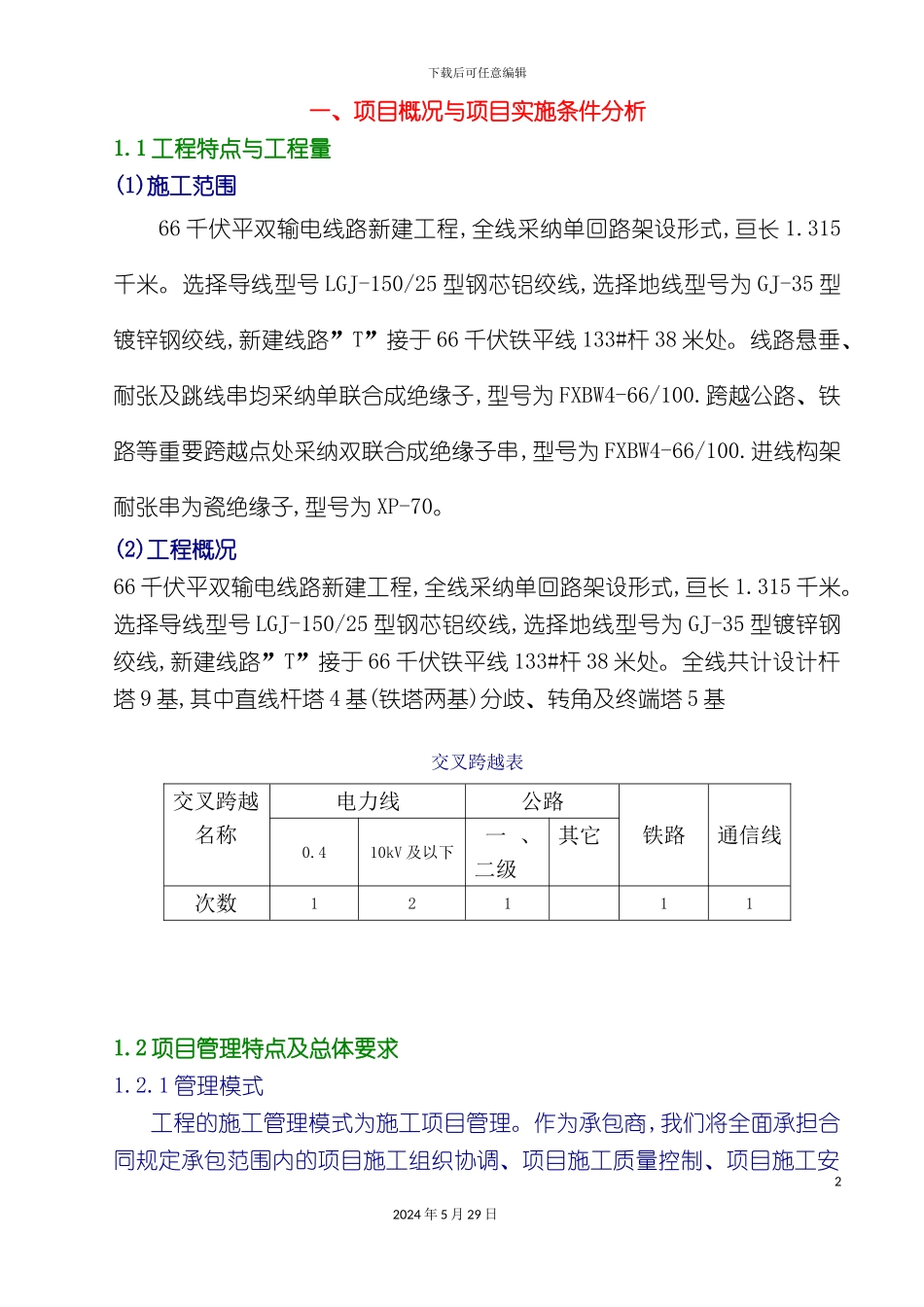 变电站移地工程施工组织设计_第2页