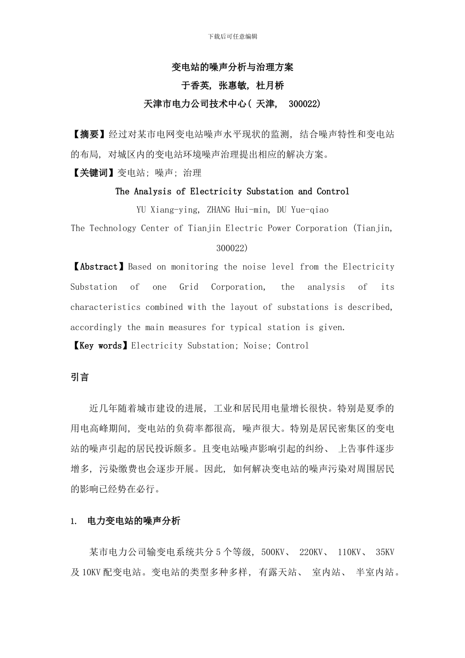 变电站的噪声分析与治理方案样本_第1页