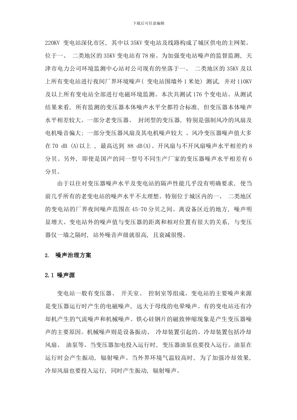 变电站的噪声分析与治理方案样本_第2页