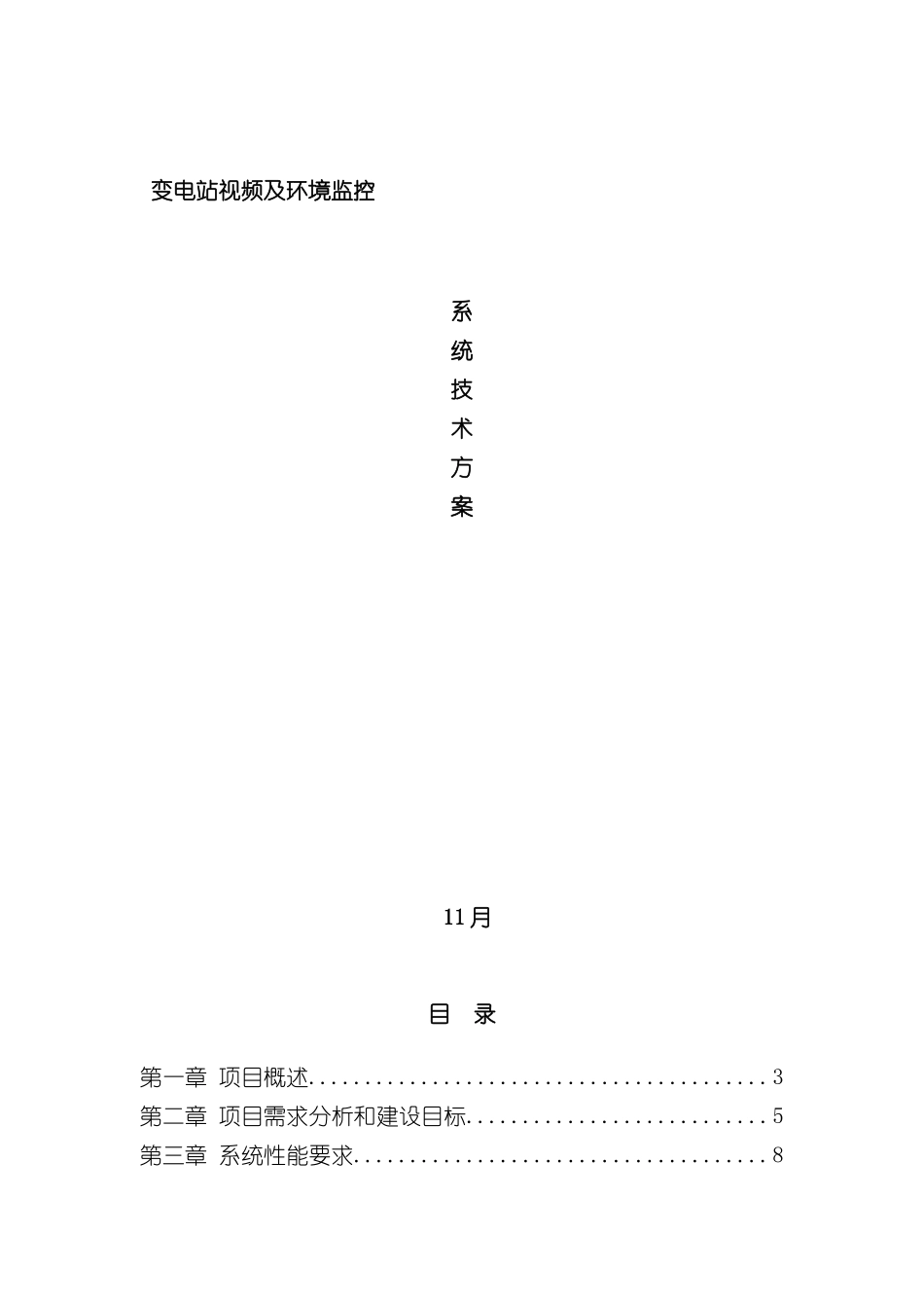 变电站视频及环境监控系统技术方案_第2页