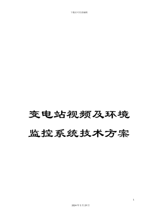 变电站视频及环境监控系统技术方案