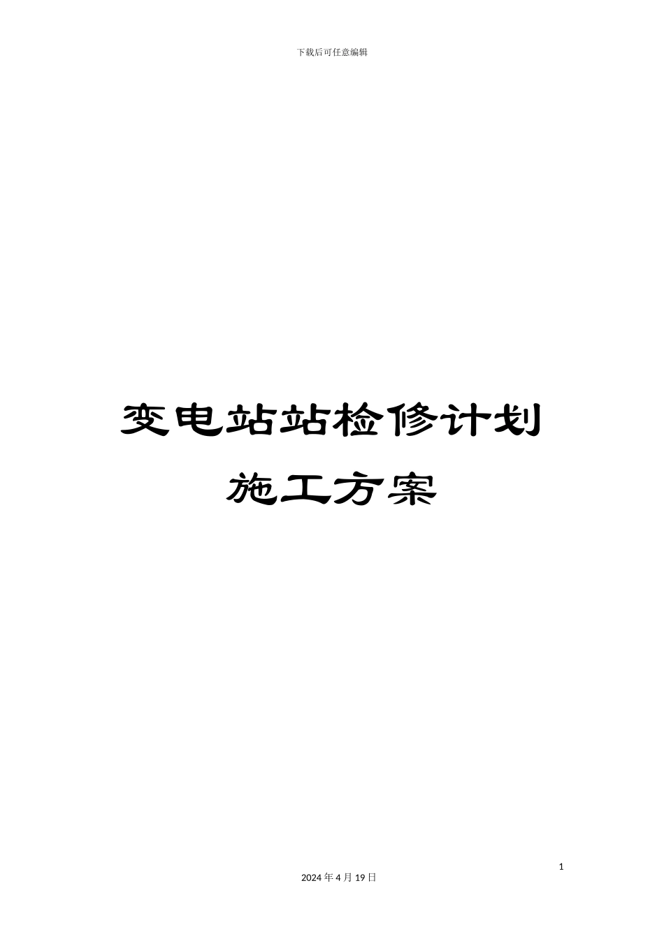 变电站站检修计划施工方案_第1页