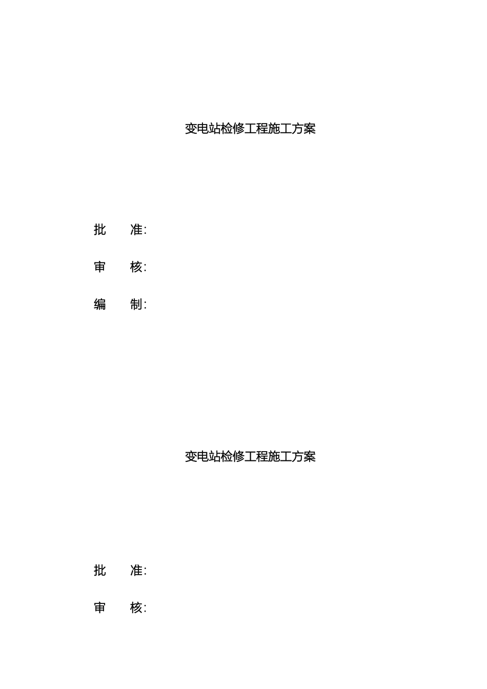 变电站站检修计划施工方案_第2页