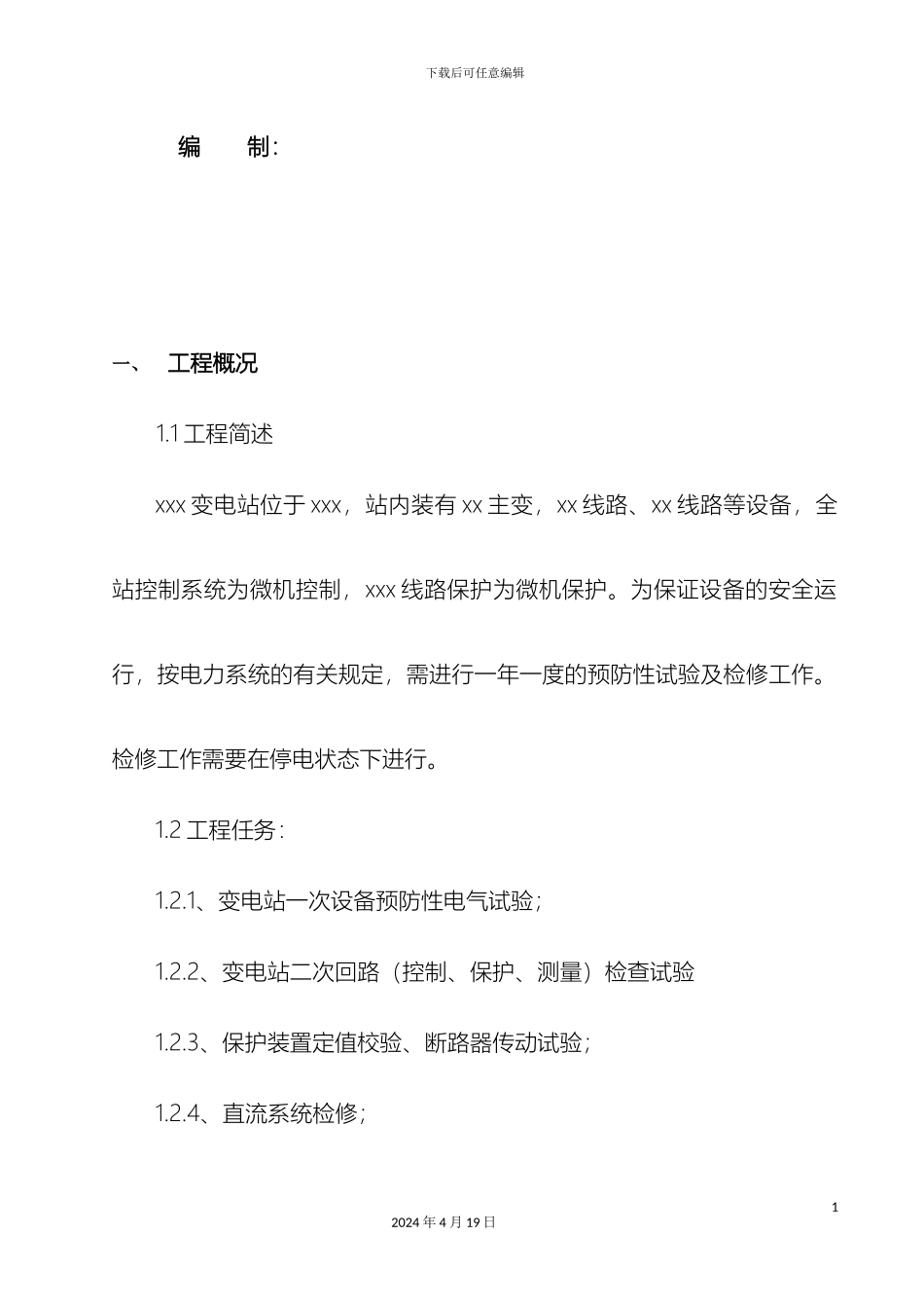 变电站站检修计划施工方案_第3页