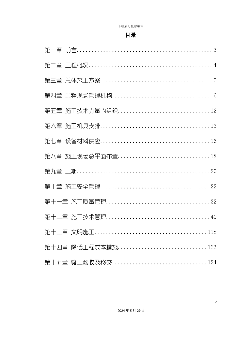 变电站设备安装工程施工组织设计_第2页