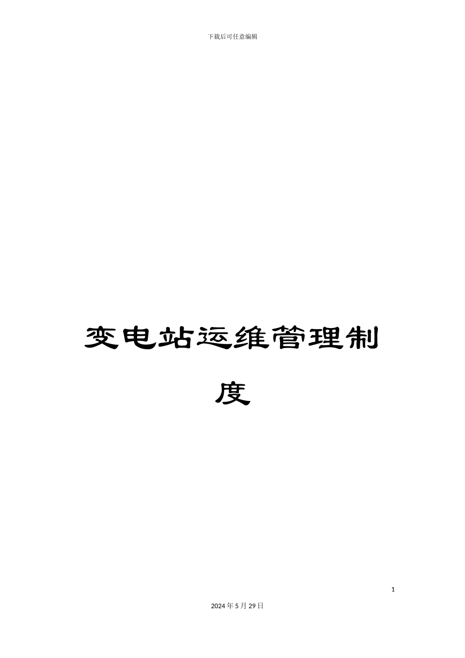 变电站运维管理制度_第1页