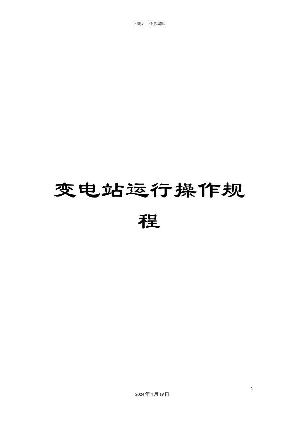 变电站运行操作规程_第1页