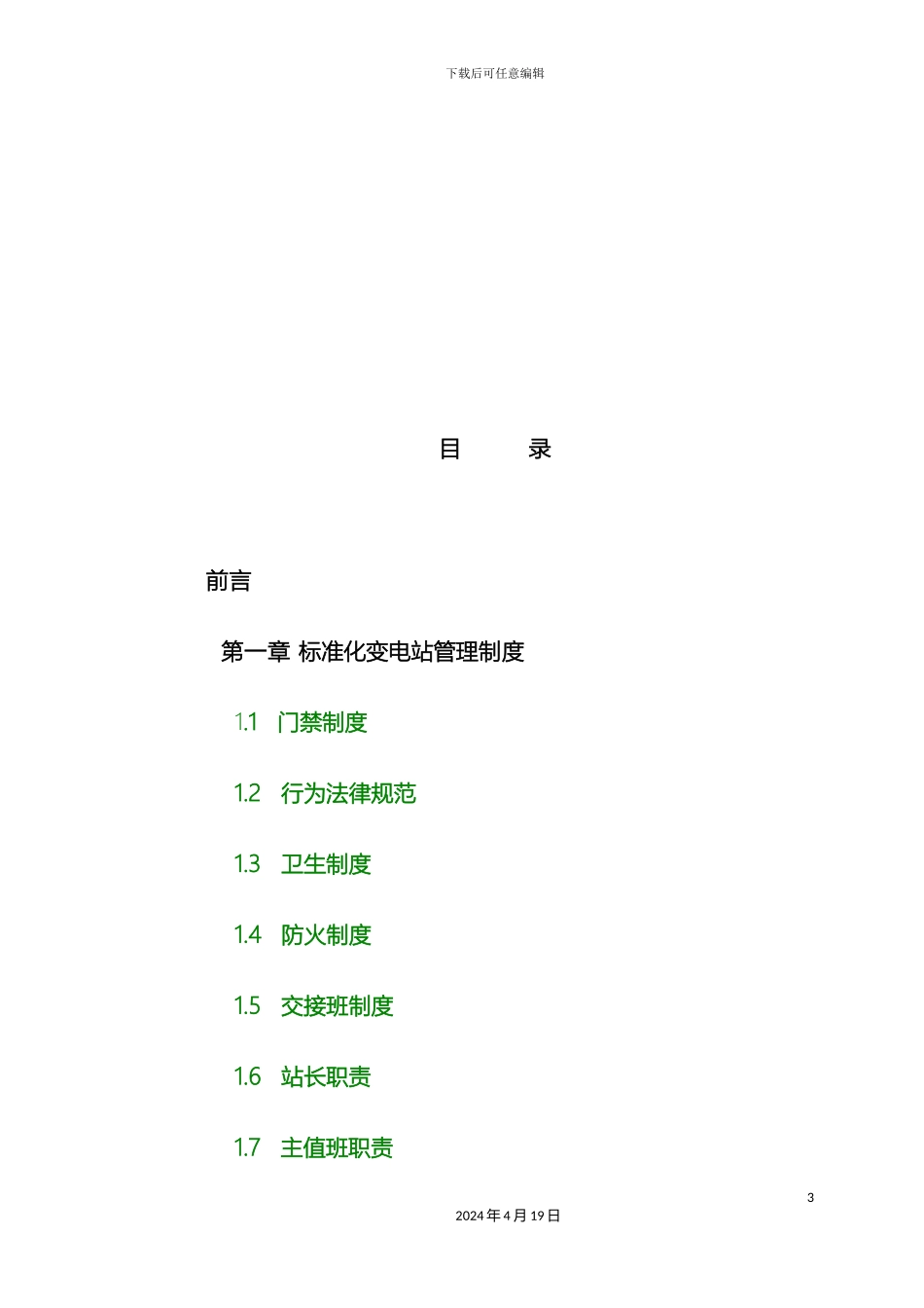 变电站运行操作规程_第3页