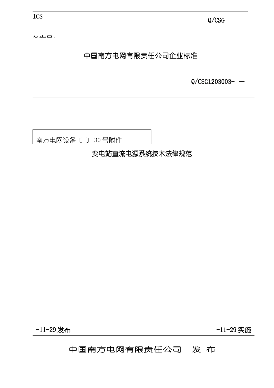 变电站直流电源系统技术规范范本_第3页