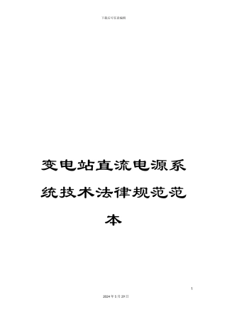 变电站直流电源系统技术规范范本
