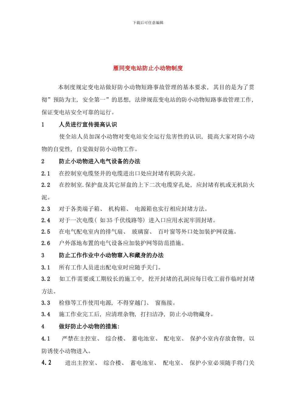 变电站防小动物管理制度样本_第2页