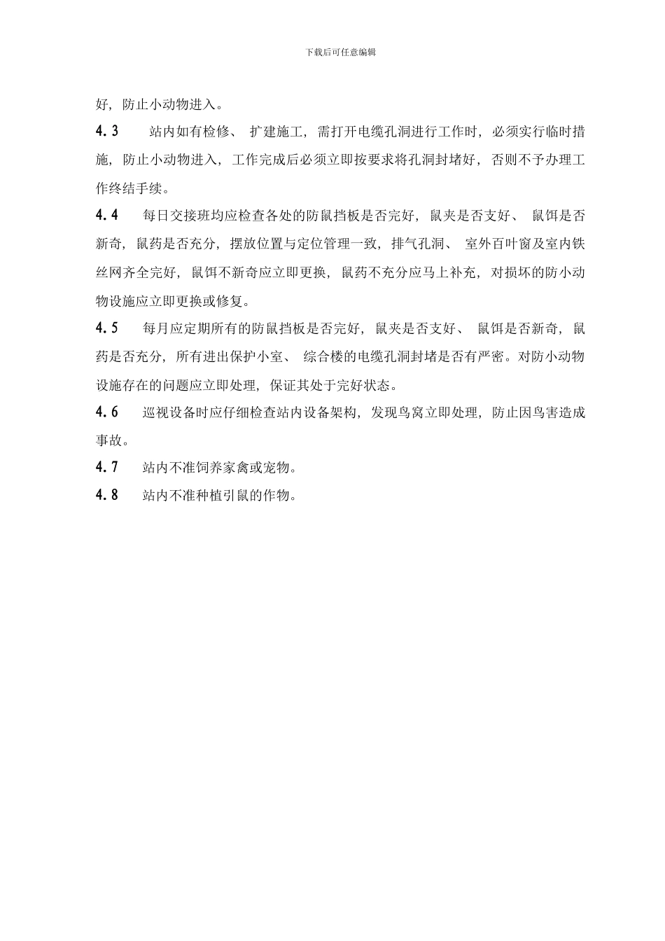 变电站防小动物管理制度样本_第3页
