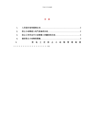 变电站防小动物管理制度样本