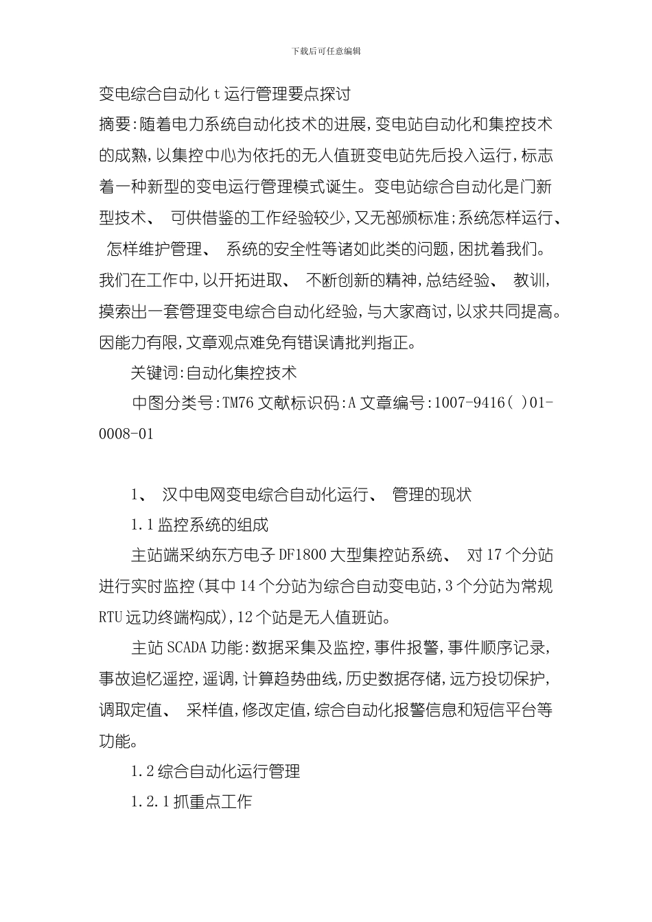 变电综合自动化T运行管理要点探讨模板_第1页