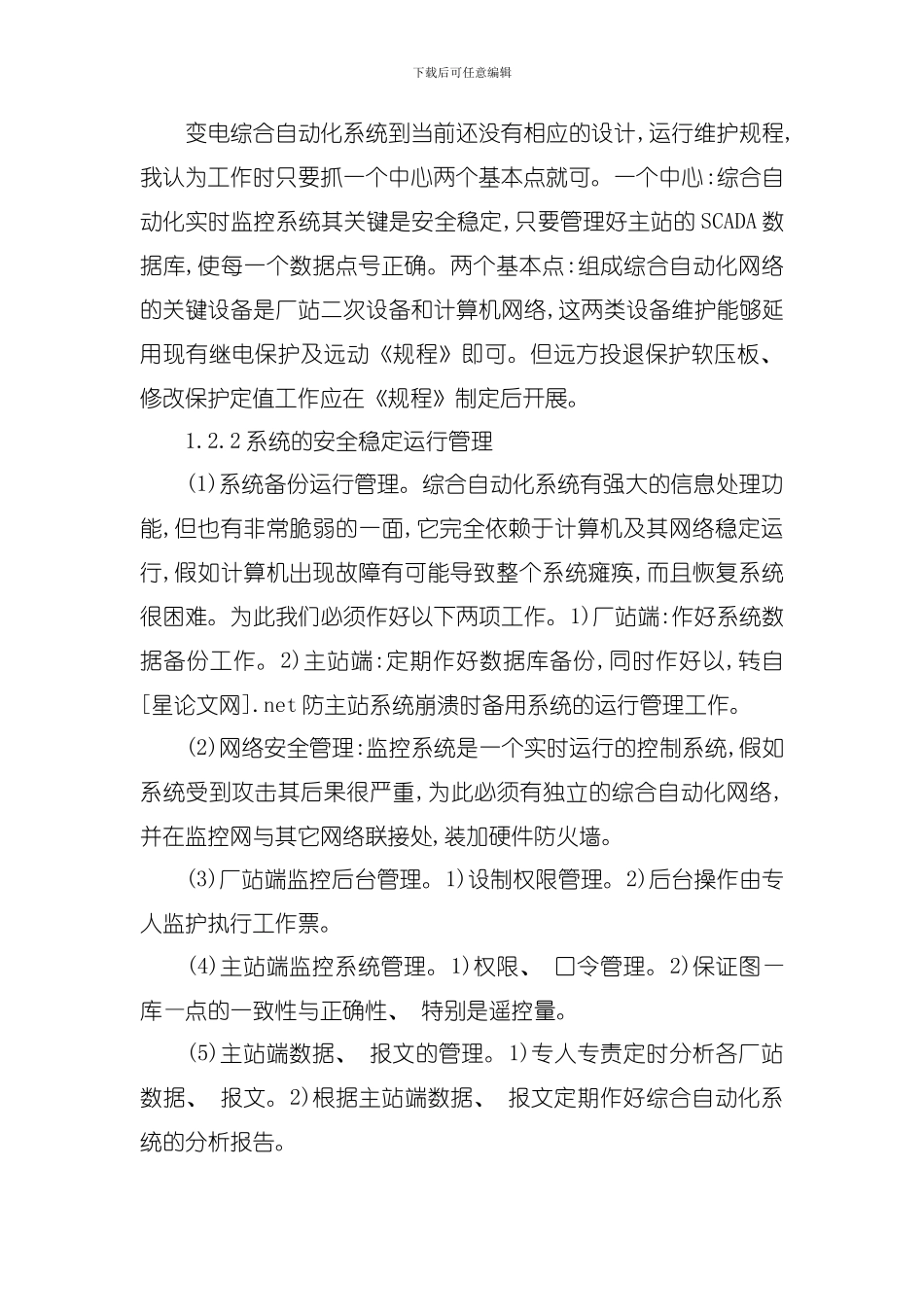 变电综合自动化T运行管理要点探讨模板_第2页