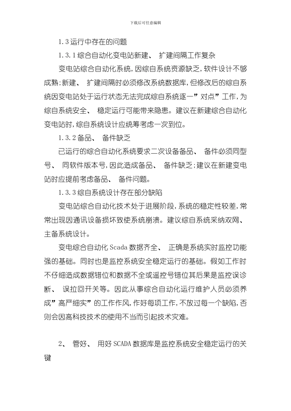 变电综合自动化T运行管理要点探讨模板_第3页