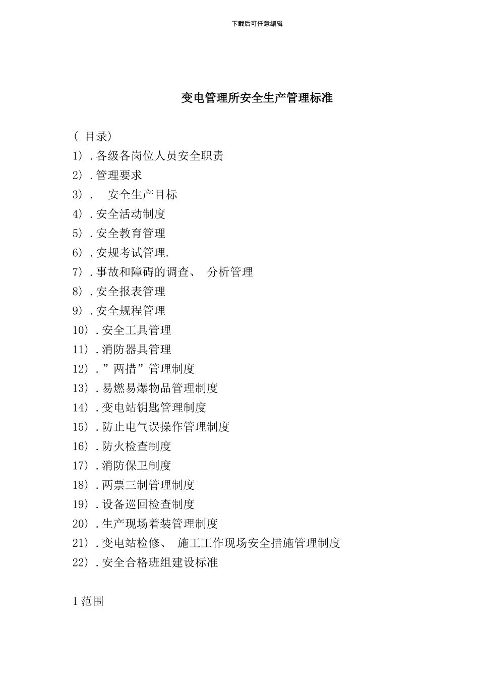 变电管理所安全生产管理标准(2)_第1页