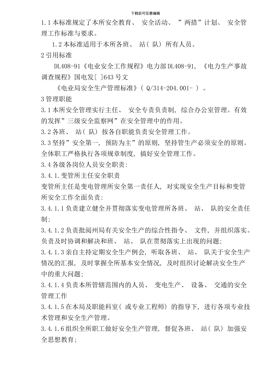 变电管理所安全生产管理标准(2)_第2页