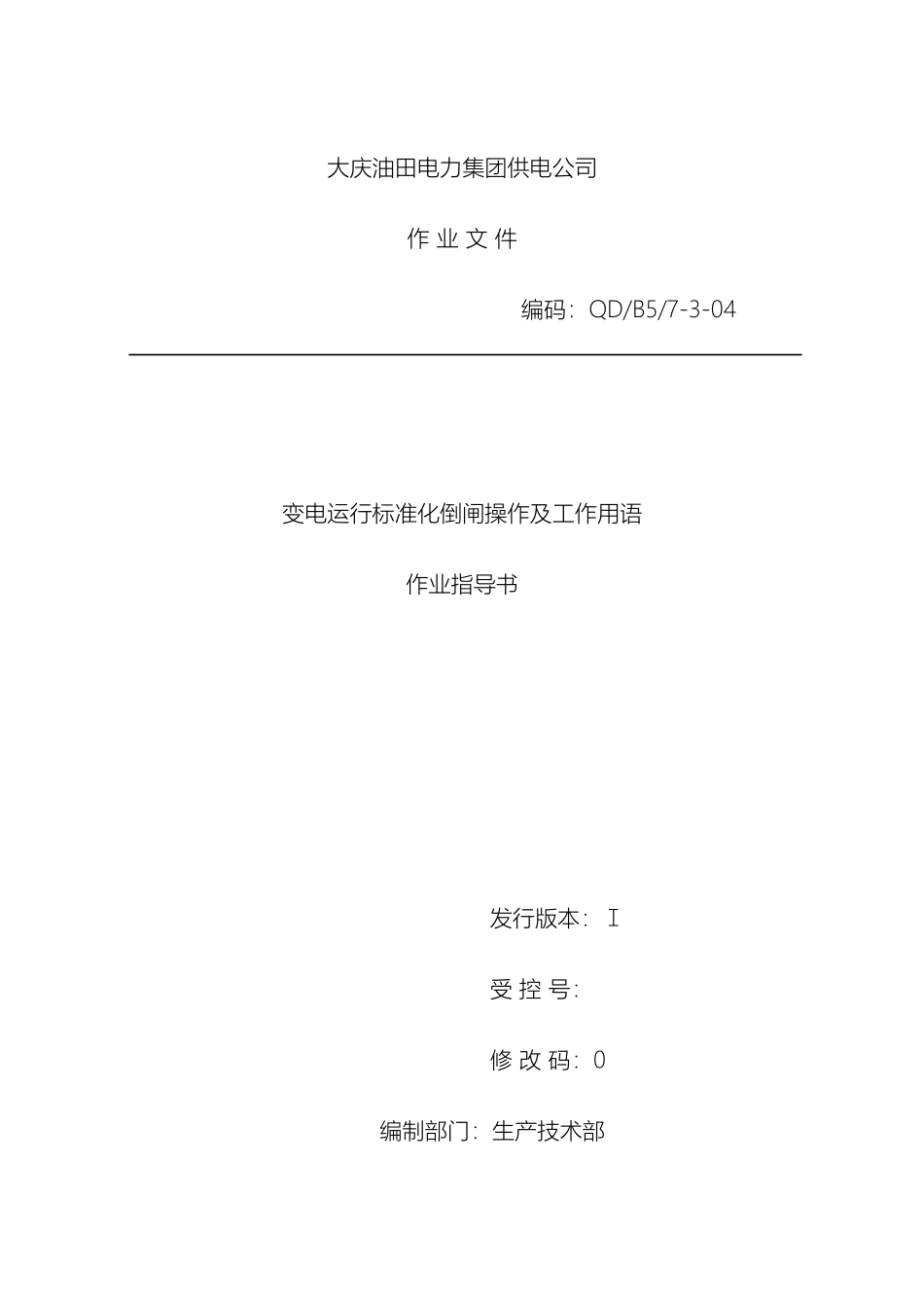变电运行标准化倒闸操作及工作用语作业指导书_第2页