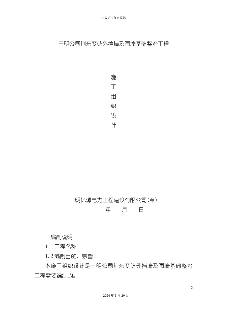 变站外挡墙及围墙基础整治工程施工组织设计_第3页