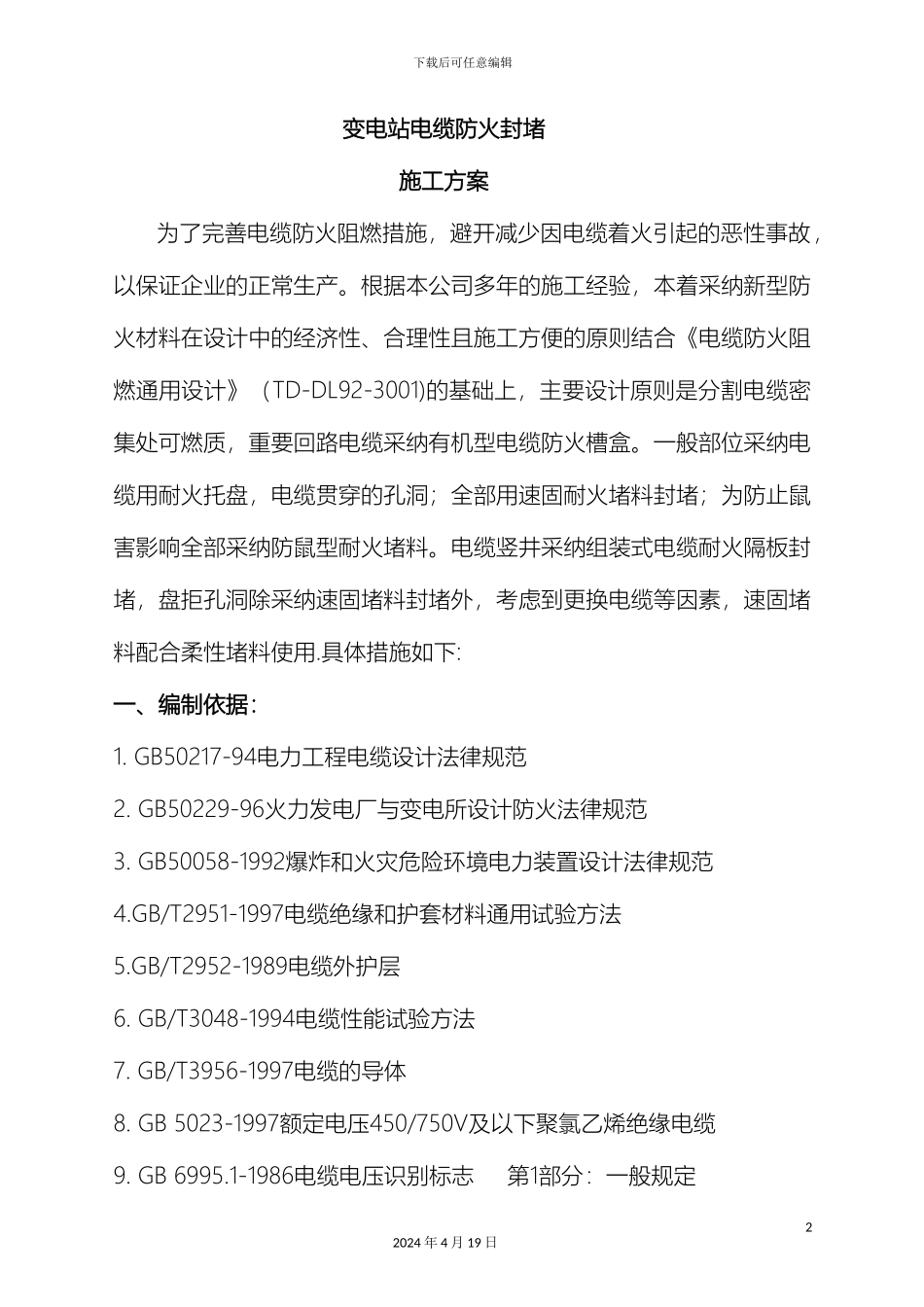 变电站防火施工方案_第2页